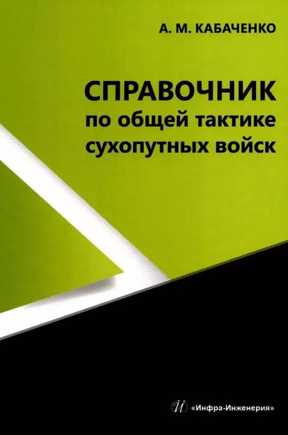Обложка книги "Справочник по общей тактике сухопутных войск"