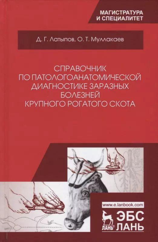 Обложка книги "Справочник по патологоанатомической диагностике заразных болезней крупного… (УдВСпецЛ) Латыпов"