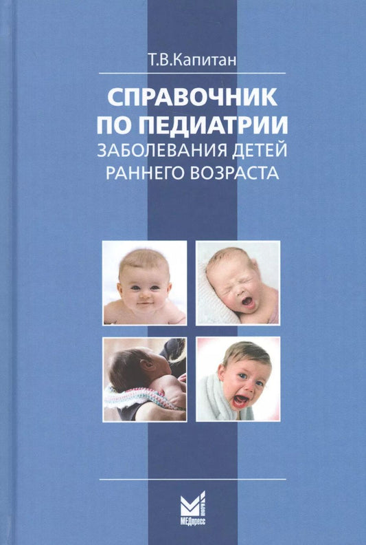 Обложка книги "Справочник по педиатрии. Заболевания детей раннего возраста"