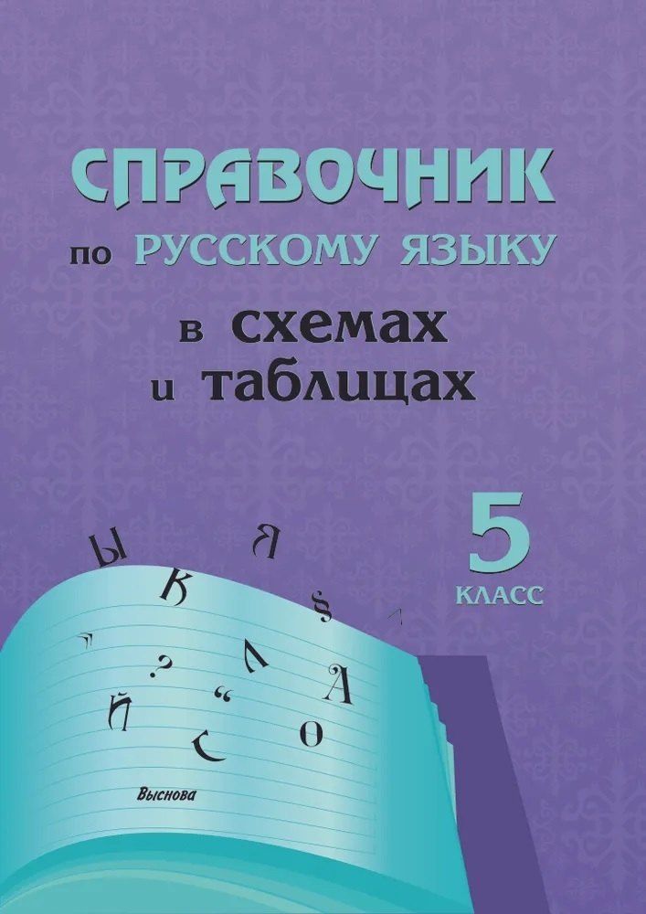 Обложка книги "Справочник по русскому языку в схемах и таблицах. 5 класс"