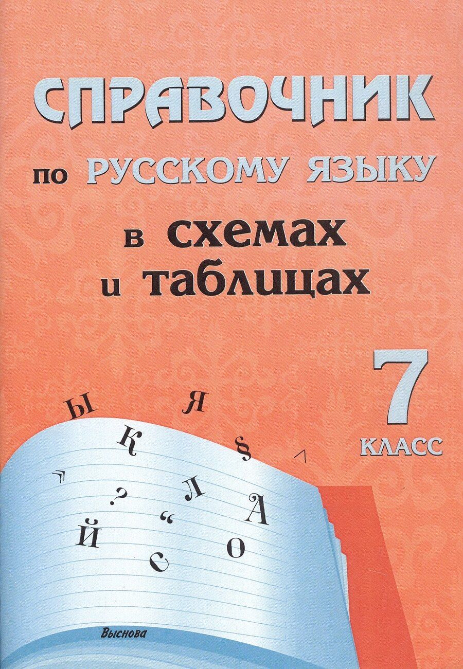 Обложка книги "Справочник по русскому языку в схемах и таблицах. 7 класс. Справочник для учащихся"