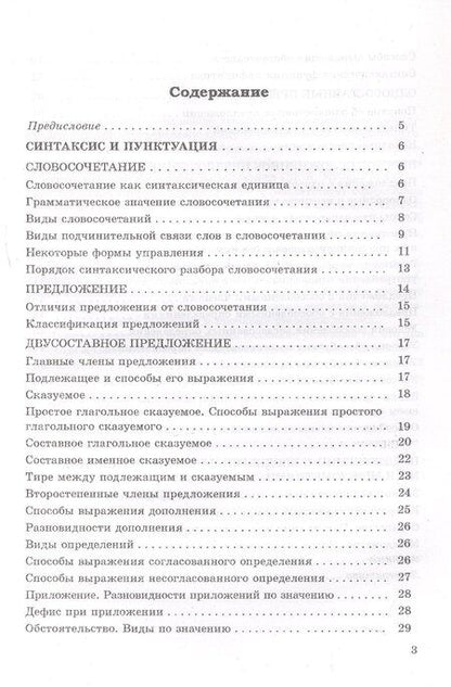 Фотография книги "Справочник по русскому языку в схемах и таблицах. 8 класс. Справочник для учащихся"