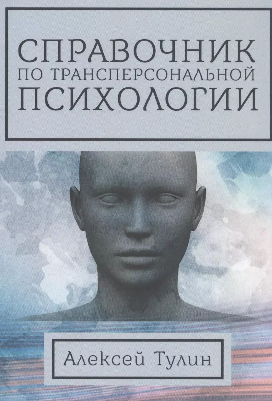 Обложка книги "Справочник по трансперсональной психологии"