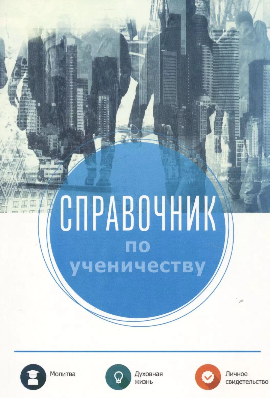 Обложка книги "Справочник по ученичеству"