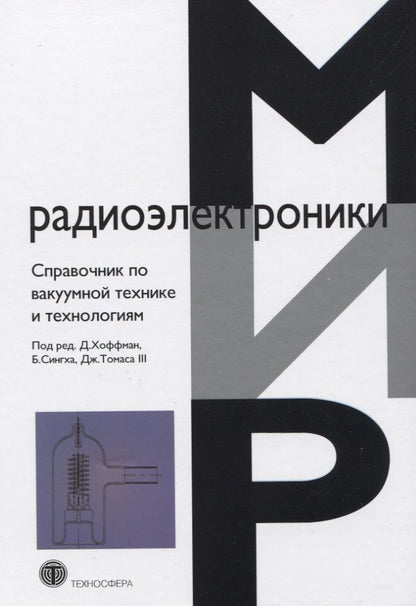 Обложка книги "Справочник по вакуумной технике и технологиям"