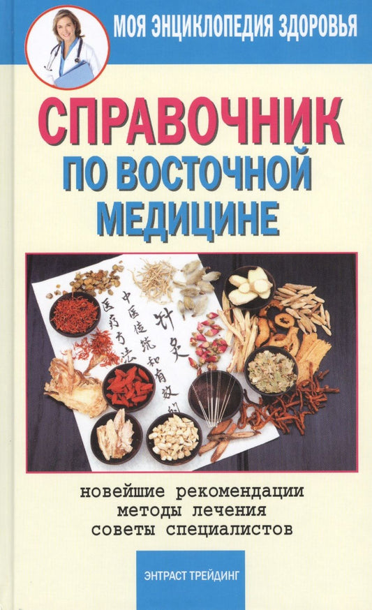 Обложка книги "Справочник по восточной медицине. Новейшие рекомендации. Методы лечения. Советы специалистов"