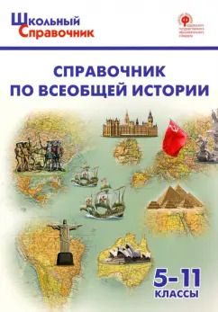 Обложка книги "Справочник по всеобщей истории. 5-11 классы. ФГОС"