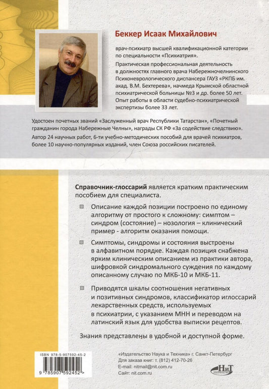 Обложка книги "Справочник практикующего психиатра. Основные психопатологические симптомы, синдромы и состояния"