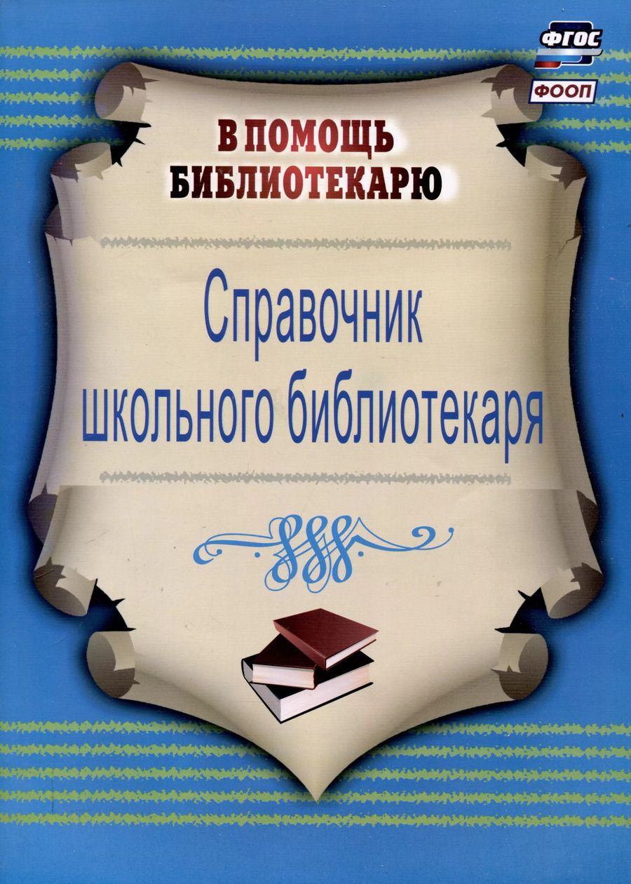 Обложка книги "Справочник школьного библиотекаря"