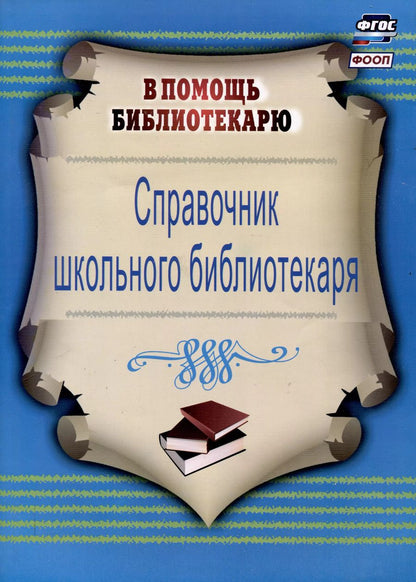 Обложка книги "Справочник школьного библиотекаря"
