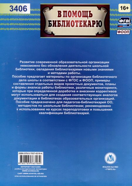 Фотография книги "Справочник школьного библиотекаря"