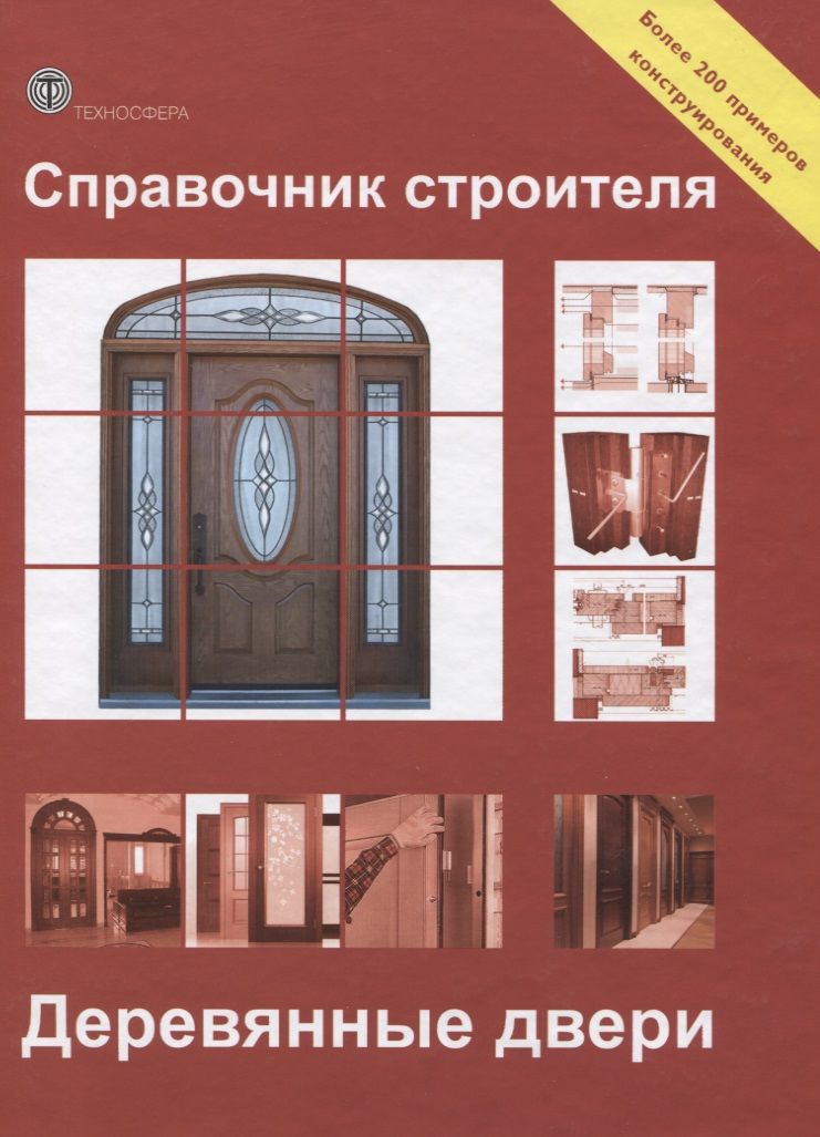 Обложка книги "Справочник строителя. Деревянные двери"