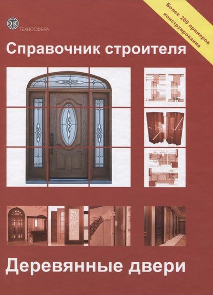 Обложка книги "Справочник строителя. Деревянные двери"
