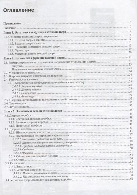 Фотография книги "Справочник строителя. Деревянные двери"