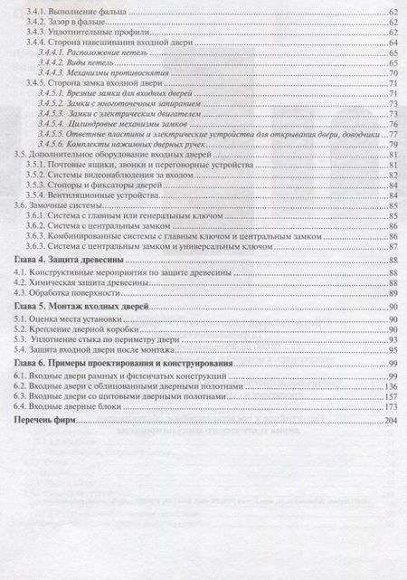 Фотография книги "Справочник строителя. Деревянные двери"