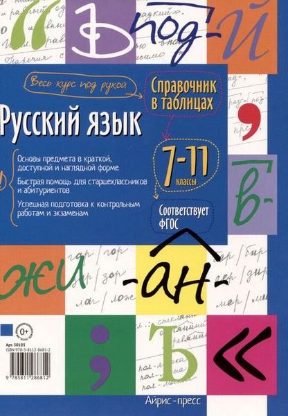 Фотография книги "Справочник в таблицах. Русский язык. 7-11 классы"