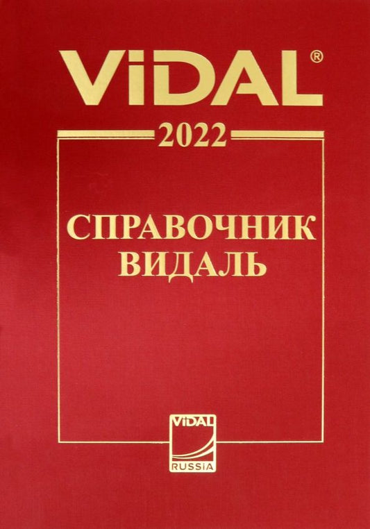 Обложка книги "Справочник Видаль 2022. Лекарственные препараты в России"