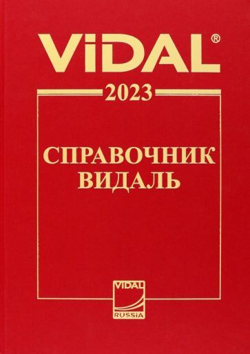 Обложка книги "Справочник Видаль 2023"