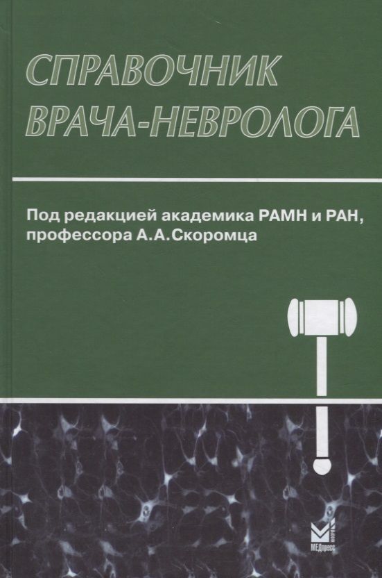 Обложка книги "Справочник врача-невролога"