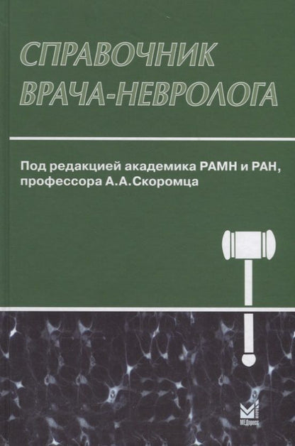 Обложка книги "Справочник врача-невролога"