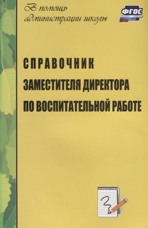 Обложка книги "Справочник заместителя директора школы по воспитательной работе. ФГОС. 3-е издание, дополненное"