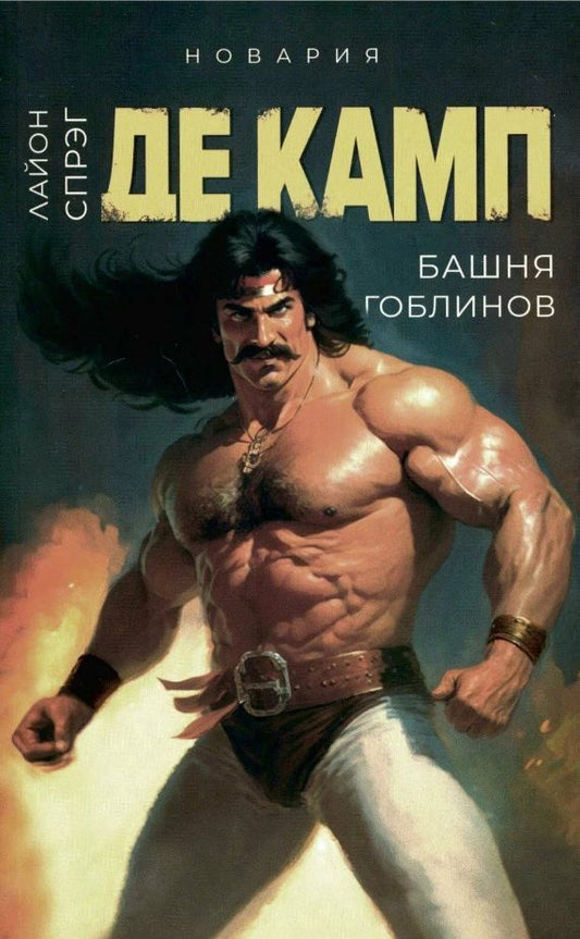 Обложка книги "Спрэг: Башня гоблинов. Книга 1"