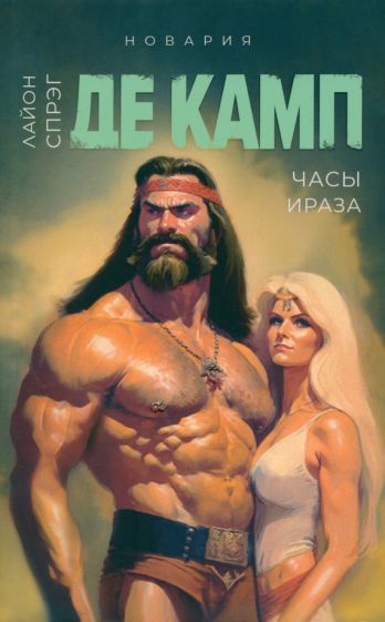 Обложка книги "Спрэг: Часы Ираза. Книга 2"