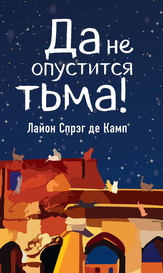 Обложка книги "Спрэг: Да не опустится тьма!"