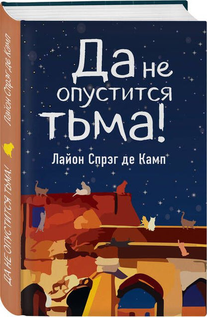 Фотография книги "Спрэг: Да не опустится тьма!"