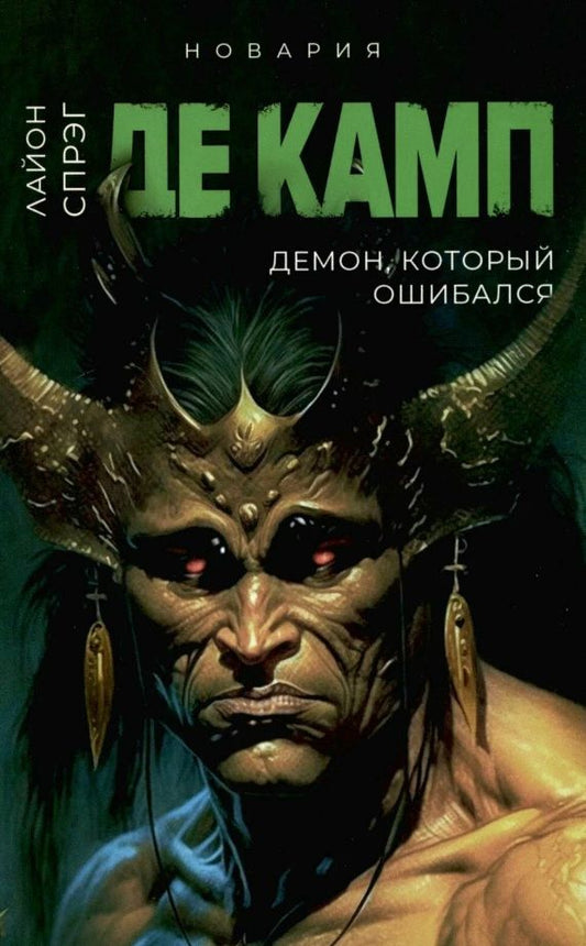 Обложка книги "Спрэг: Демон, который ошибался. Книга 5"