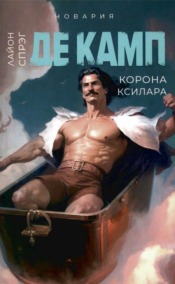Обложка книги "Спрэг: Корона Ксилара. Книга 3"