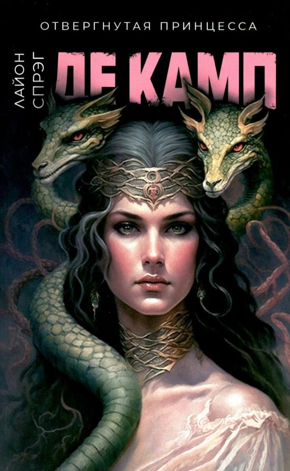 Обложка книги "Спрэг: Отвергнутая принцесса"