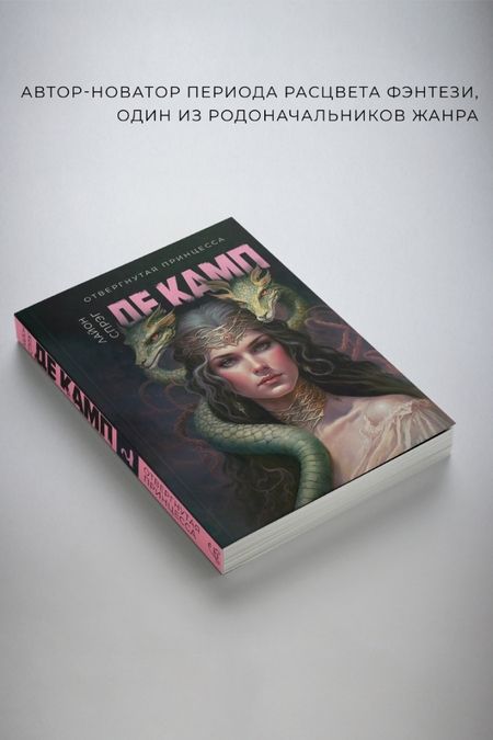 Фотография книги "Спрэг: Отвергнутая принцесса"