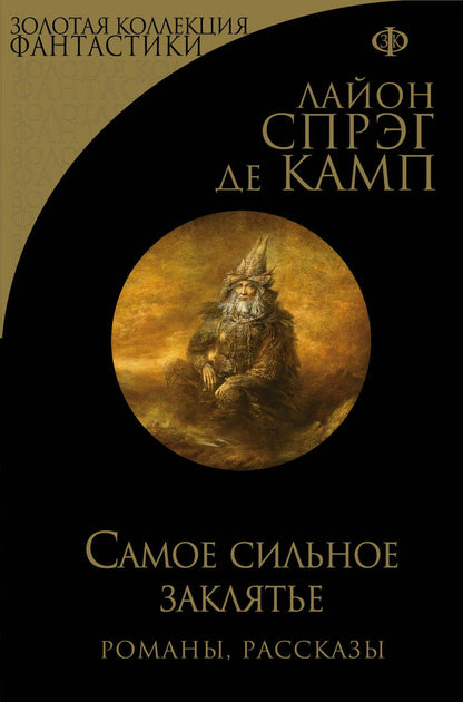 Обложка книги "Спрэг: Самое сильное заклятье"