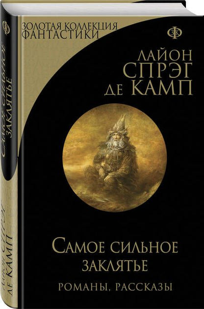 Фотография книги "Спрэг: Самое сильное заклятье"