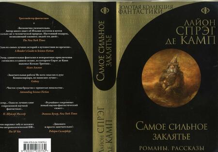 Фотография книги "Спрэг: Самое сильное заклятье"