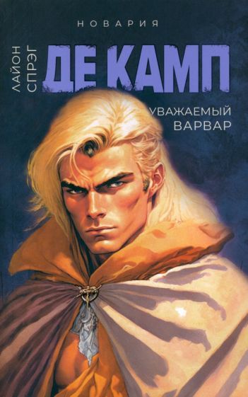 Обложка книги "Спрэг: Уважаемый варвар. Книга 4"