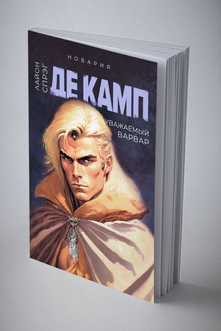 Фотография книги "Спрэг: Уважаемый варвар. Книга 4"