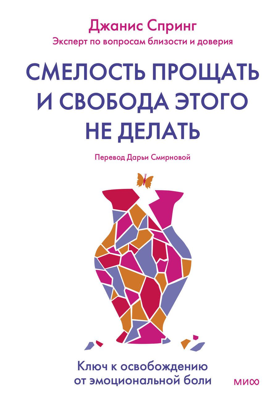 Обложка книги "Спринг: Смелость прощать и свобода этого не делать. Ключ к освобождению от эмоциональной боли"