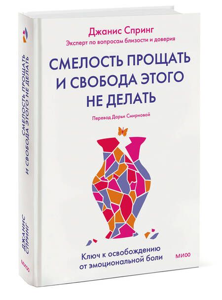 Фотография книги "Спринг: Смелость прощать и свобода этого не делать. Ключ к освобождению от эмоциональной боли"