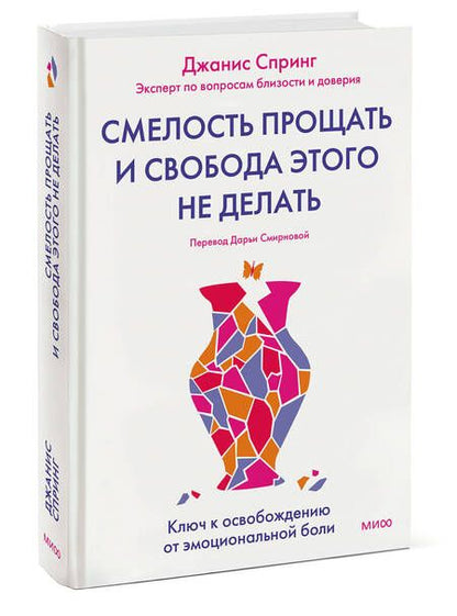 Фотография книги "Спринг: Смелость прощать и свобода этого не делать. Ключ к освобождению от эмоциональной боли"