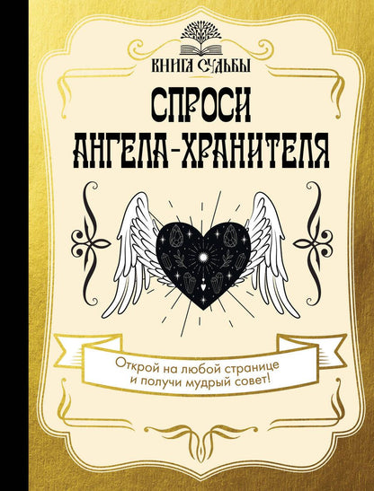 Обложка книги "Спроси ангела-хранителя"