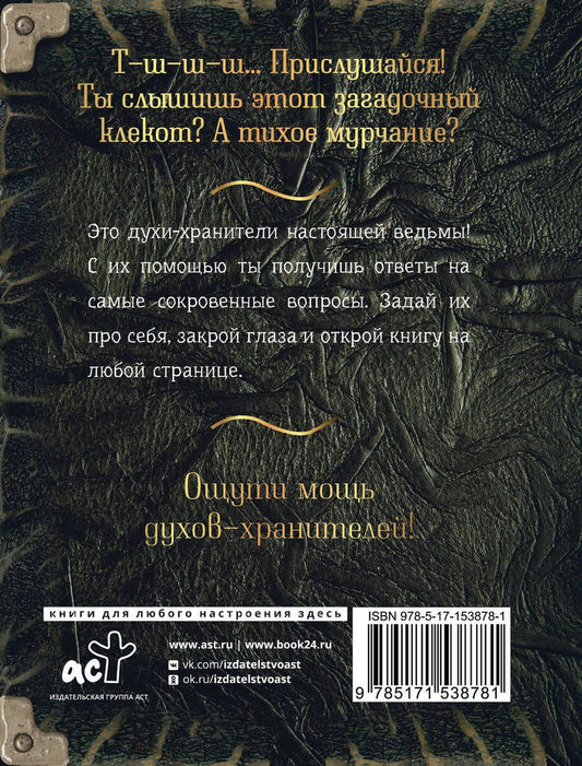 Обложка книги "Спроси духа-хранителя. Настольный оракул начинающей ведьмы"