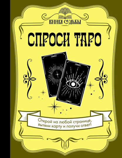 Обложка книги "Спроси Таро"