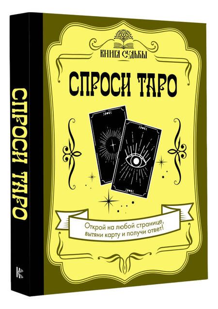 Фотография книги "Спроси Таро"