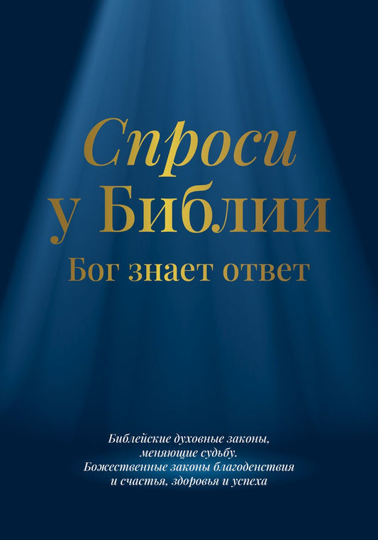 Обложка книги "Спроси у Библии. Бог знает ответ."