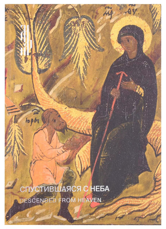 Обложка книги "Спустившаяся с неба. Икона Богоматери Тихвинской из частного собрания. Каталог выставки"