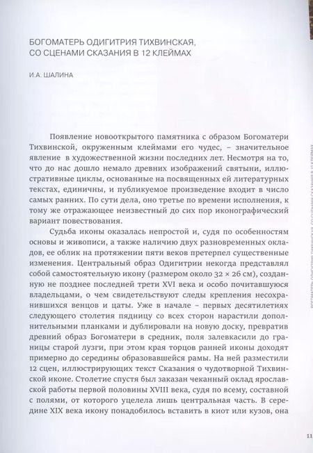 Фотография книги "Спустившаяся с неба. Икона Богоматери Тихвинской из частного собрания. Каталог выставки"