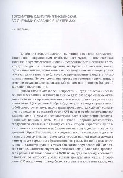 Фотография книги "Спустившаяся с неба. Икона Богоматери Тихвинской из частного собрания. Каталог выставки"