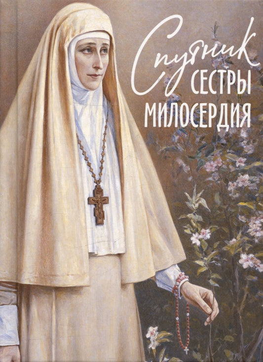 Обложка книги "Спутник сестры милосердия"